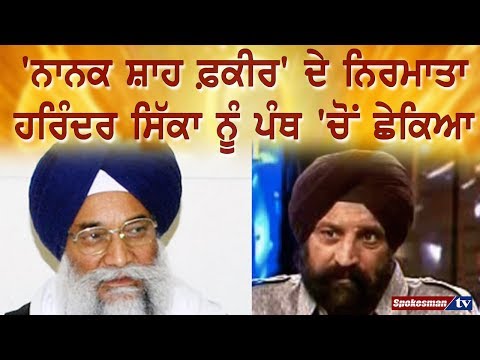 Harinder Sikka discharged from the Panth Harinder Sikka discharged from the Panth