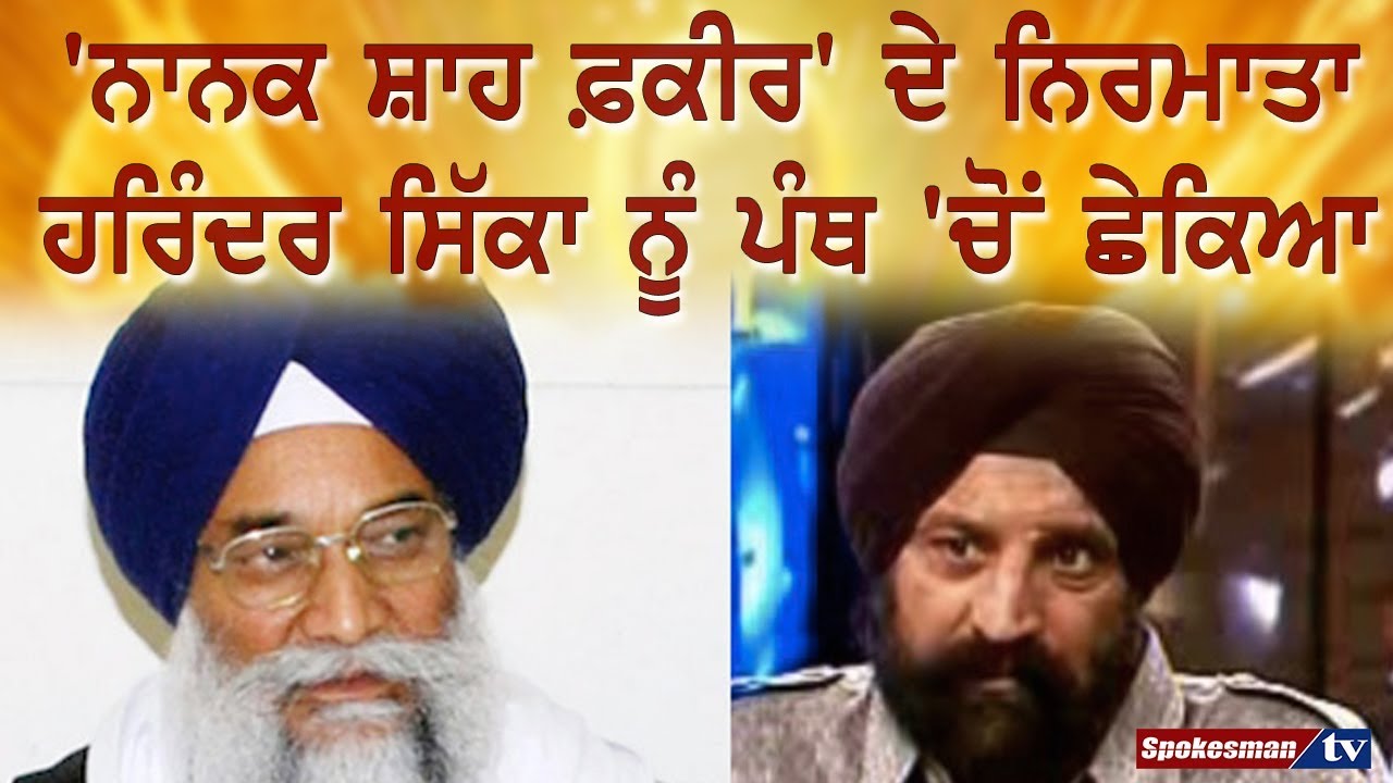 Harinder Sikka discharged from the Panth Harinder Sikka discharged from the Panth