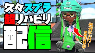 【ライブ配信】明日の朝までに昔ぐらい上手くなる【スプラトゥーン２】