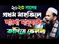 ২০২৩ সালের প্রথম ওয়াজে লাখো মানুষকে �