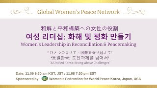 한일미 GWPN 웨비나 | 제2차:  ‘여성 리더십 화해 및 평화 만들기 – 통일한국: 도전과제를 넘어서 -’