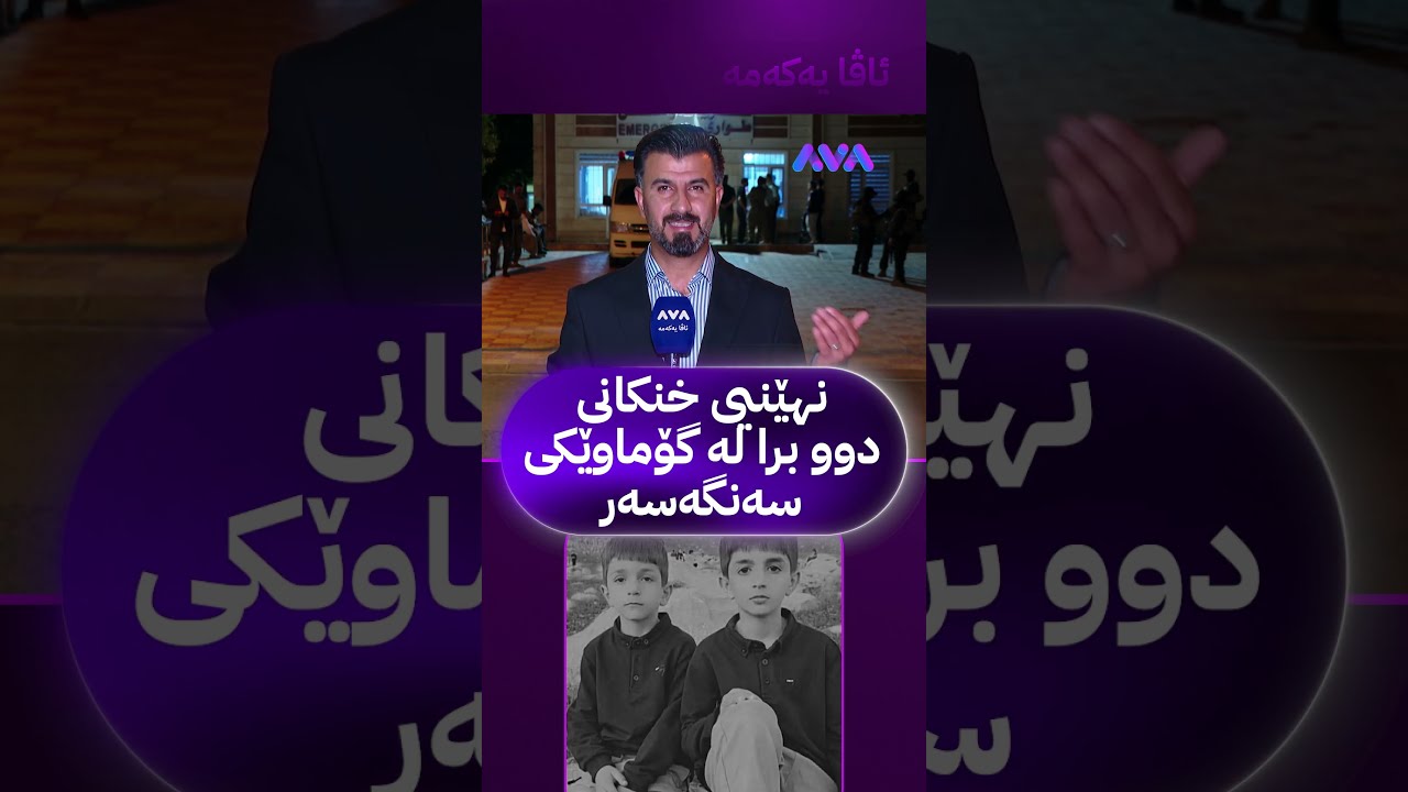 ڤیدیۆ | نهێنیی خنکانی دوو برا لە گۆماوێکی سەنگەسەر