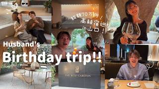 【誕生日旅行VLOG】推し(夫)の誕生日😽🫧高級宿巡りでお祝い🤍✨