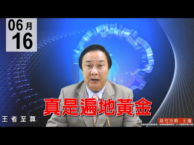 20200616《真是遍地黃金》多頭格局，千金股，人氣正規軍股都漲，逢回找買點就對了。#王曈 #王者至尊