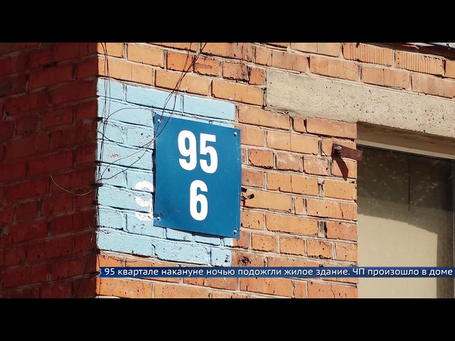 Пожар в 95 квартале