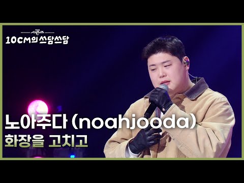 노아주다 (noahjooda) - 화장을 고치고 [더 시즌즈-10CM의 쓰담쓰담] | KBS 260220 방송