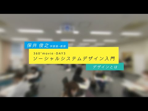 ソーシャルシステムデザイン入門 360°動画 【DAY 3】