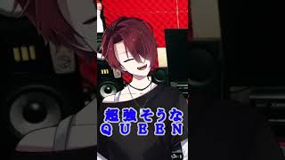 - オケ作って『QUEEN』歌ったらめっちゃ強そうにwww #Shorts