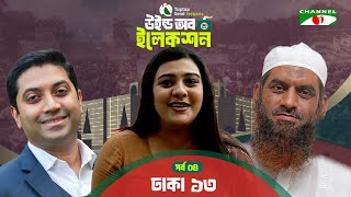 ঢাকা- ১৩ এ দীপ্তি চৌধুরী | পর্ব-০৪ | Taptap Send Presents " উইন্ড অব ইলেকশন " | Channel i Shows