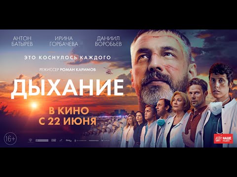 трейлер русской драмы Романа Каримова ДЫХАНИЕ, в кино с 22 июня