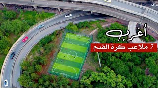 أغرب 7 ملاعب كرة القدم حول العالم .. رقم 2 سيصدمك ! أغرب 7 ملاعب كرة القدم حول العالم .. رقم 2 سيصدمك !