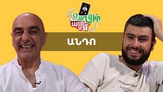 Զանգիր Ասեմ 2/36, Անդրանիկ Հարությունյան / Zangir Asem 2