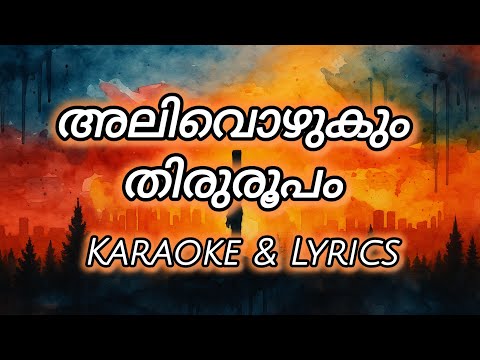 Alivozhukum Thiruroopam | അലിവൊഴുകും തിരുരൂപം karaoke with lyrics