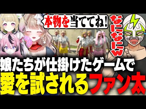 本物の娘たちを当てるゲームを仕掛けられ愛を試されるファン太【NEWTOWN】