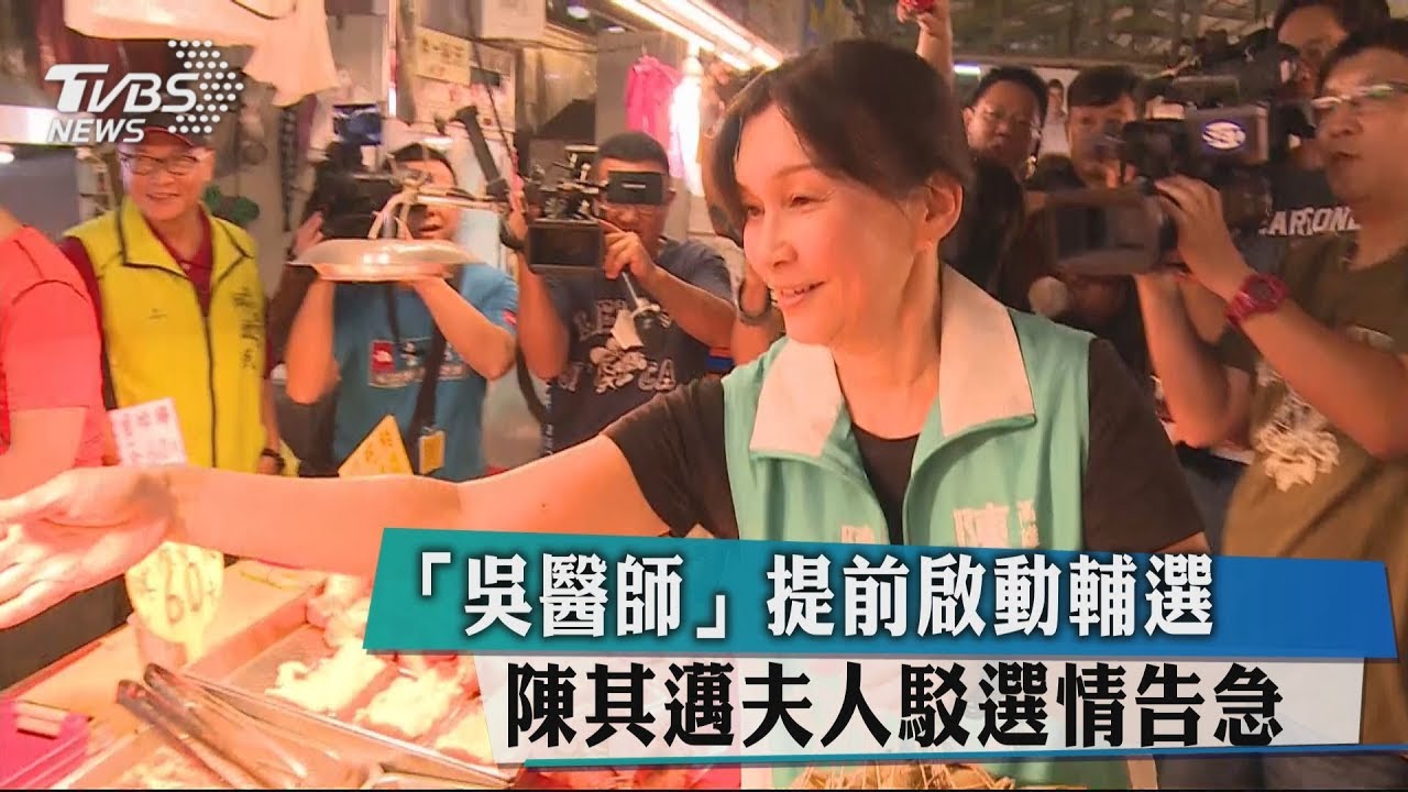 「吳醫師」提前啟動輔選 陳其邁夫人駁選情告急