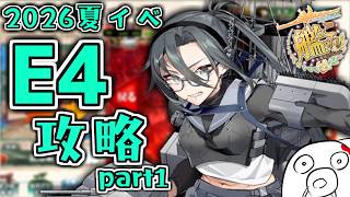 【艦これ 2026夏イベ】速攻で終わる輸送攻略 E4-2攻略 Part1