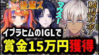 【にじパブジ大運動会】イブラヒムのIGLで賞金15万円獲得【イブラヒム/切り抜き/にじさんじ/PUBGmobile/猫屋敷美紅/花籠つばさ】