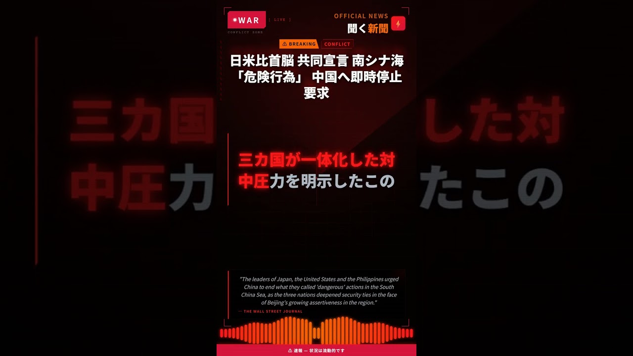 日米比首脳 共同宣言 南シナ海「危険行為」 中国へ即時停止要求