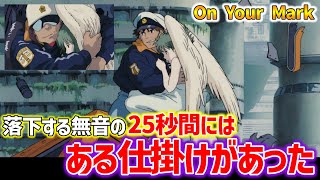【On Your Mark】少女の顔の向きは●●を暗示していた!隠れた演出を徹底解説【オタキング岡田斗司夫の切り抜き】