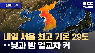 [날씨] 내일 서울 최고 기온 29도‥낮과 밤 일교차 커 (2026.04.18/뉴스데스크/MBC)