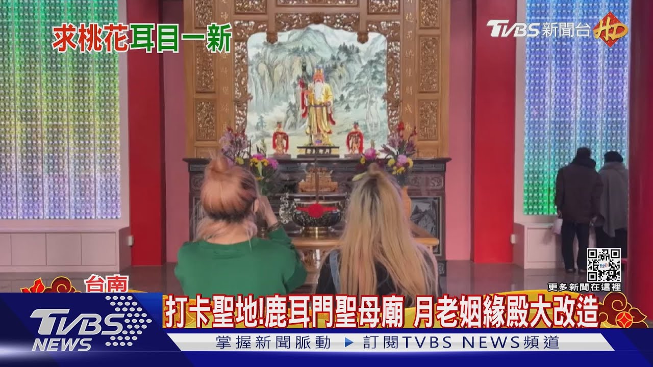 台南4間月老廟「可脫單、打小三」 鹿耳門聖母廟變打卡點