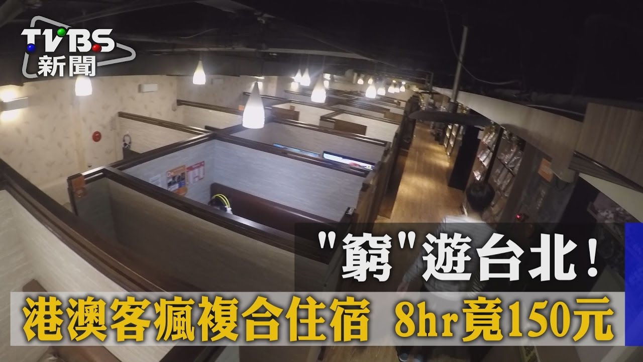 窮遊台北！港澳客瘋複合住宿　8hr竟150元