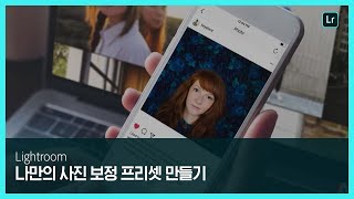 [라이트룸] 나만의 사진 보정 프리셋 만들기