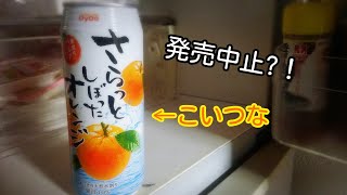 「さらっとしぼったオレンジ」まさかの生産中止?！