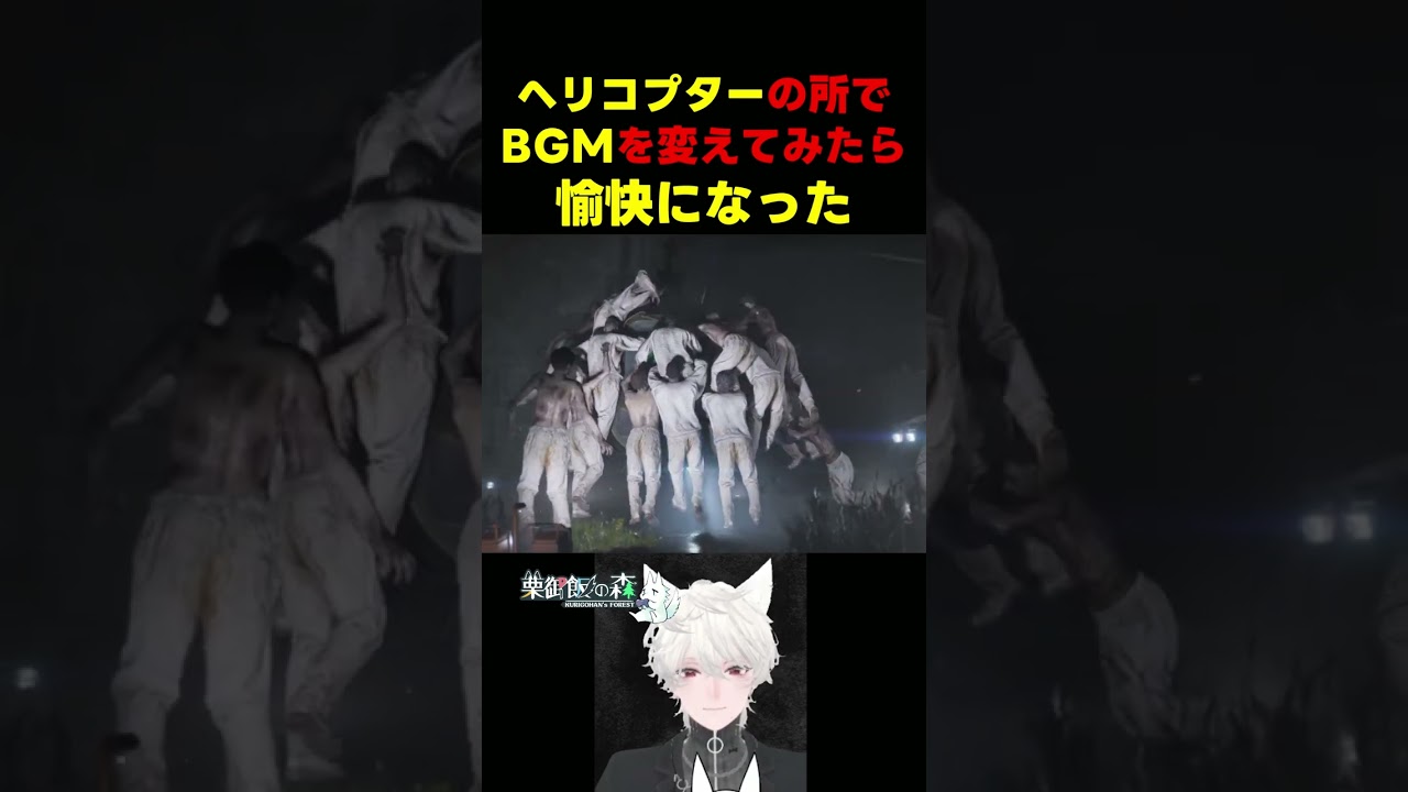 ヘリの所のBGMを変更したら愉快になった【バイオハザード9】#shorts