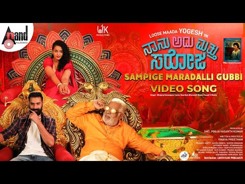 ಸಂಪಿಗೆ ಮರದಲ್ಲಿ ಹಾಡು-ನಾನು ಅದು ಮತ್..