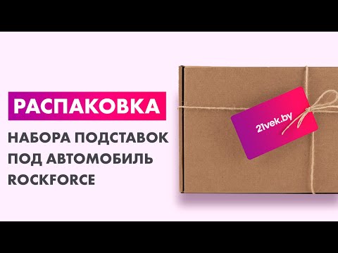 Миниатюра изображения товара Набор подставок под автомобиль RockForce RF-TH56001B (57389)