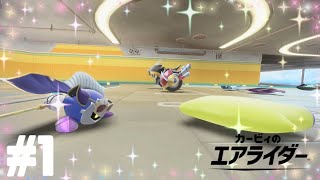 【カービィのエアライダー】私がライトスターに栄光を掴ませてやるッ！【シティトライアル】#1