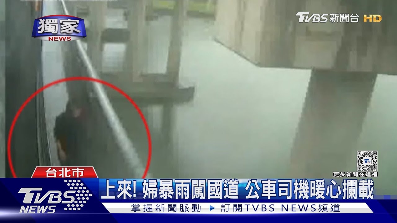 上來! 婦暴雨闖國道 公車司機暖心攔載