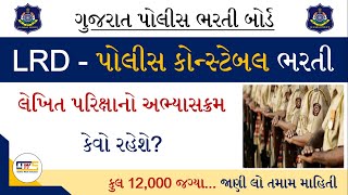 Gujarat Police Constable Exam Syllabus | LRD Exam Syllabus | Police Constable Exam Syllabus