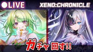 【白猫】12周年 ep.1「XENO:CHRONICLE」ガチャ回す+お試し検証！ついに斬練磨の救世主来た？【実況・ライブ】