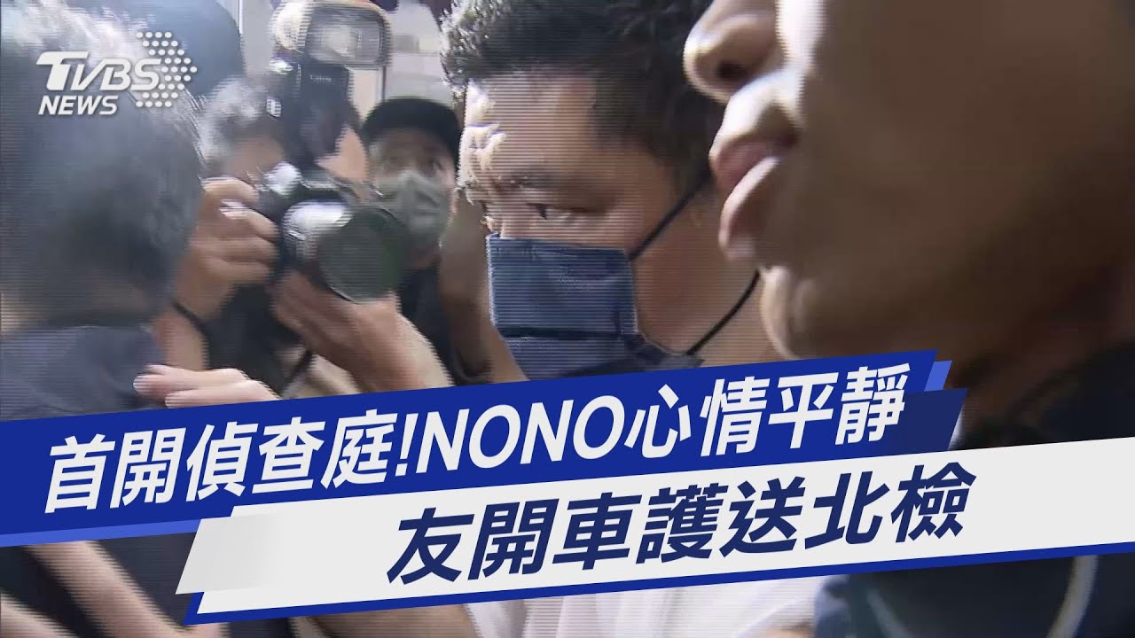 NONO才爆離婚!白衣女子「速捧50萬現金」交保 神秘身分曝