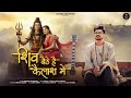 Krishna Chaturvedi Shiv Baithe Hain Kailash Mein Shiv Gaura Ki Prem Kahani Shiv Bhajan