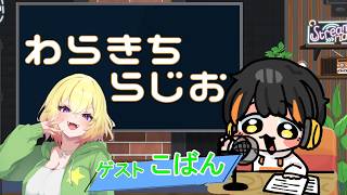 【雑談】わらきちラジオ　おでかけ編【5/21】