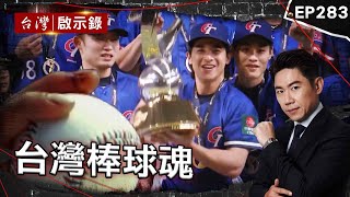 [閒聊] 台灣啟示錄 12強 這配樂這聲音...