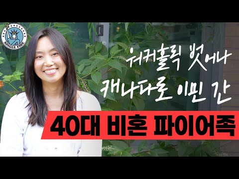 [싱글파이어] 워커홀릭 사표내다, 캐나다·제주 오가며 사는 40대 비혼 파이어족의 일상 (1편)