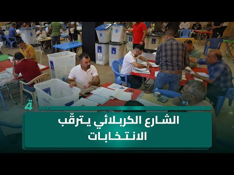 فيديو | بين الأمل بالتغيير واليأس من التكرار.. الشارع الكربلائي يترقّب الانتخابات
