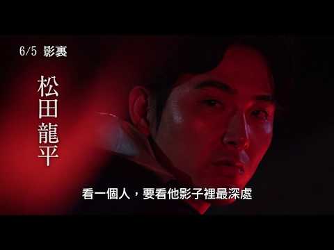6/5【影裏】中文預告