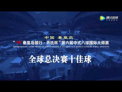 Top 10 Shots - 2018 World Chinese 8 Ball Masters Grand Final