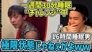 堀大輔の一週間30分睡眠”チャレンジ”配信が面白過ぎる件【2026/09/12】