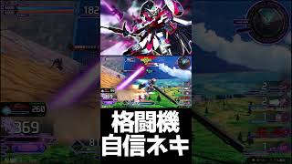#shorts【EXVS2IB 　エクバ2インフィニットブースト】格闘機自信ネキ【パワー系】
