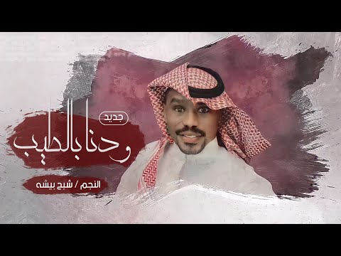 ودنا بالطيب شبح بيشة