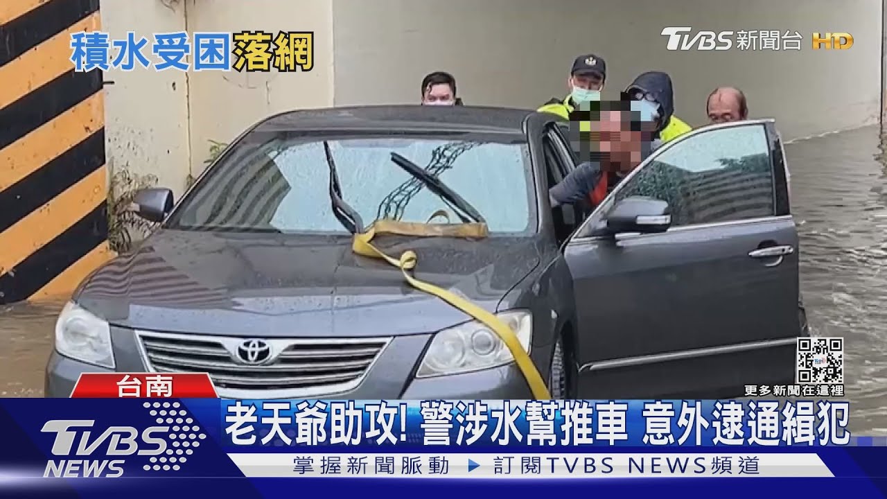 地下道積水通緝犯開車受困 警助推車意外識破身分逮人