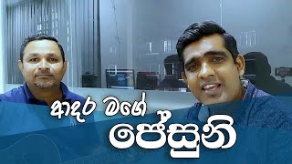 ආදර මගේ ජේසුනි | Sinhala Christian Song