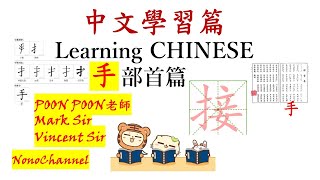 部首「手」，認識漢字「接」