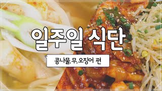 [서울식생활시민학교] 일주일 식단 #2. 오징어 볶음, 오징어 콩나물국